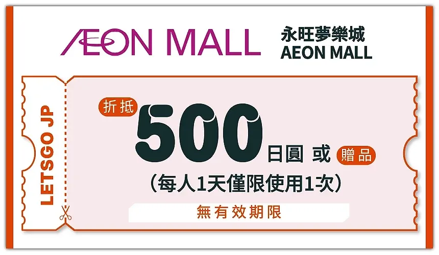 AEON 優惠券