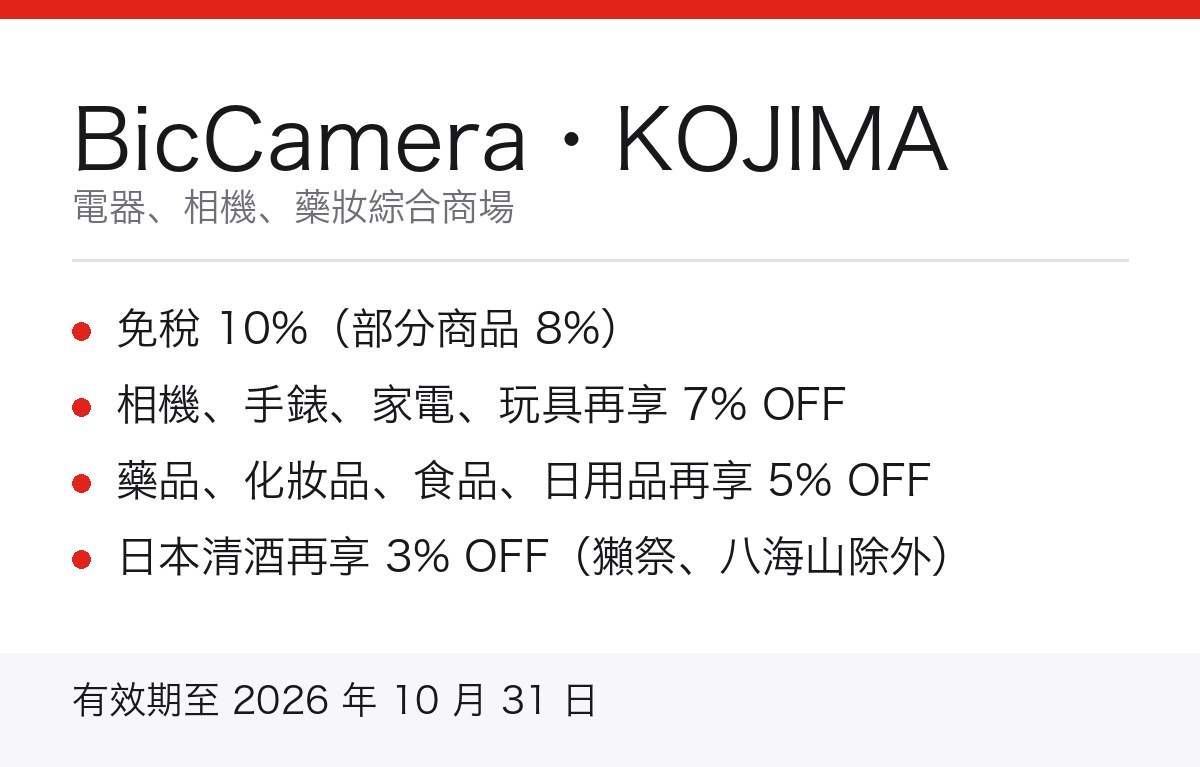 BicCamera KOJIMA 免稅優惠券重點