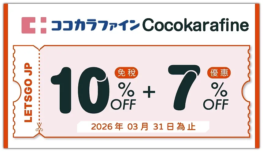 Cocokarafine 優惠券