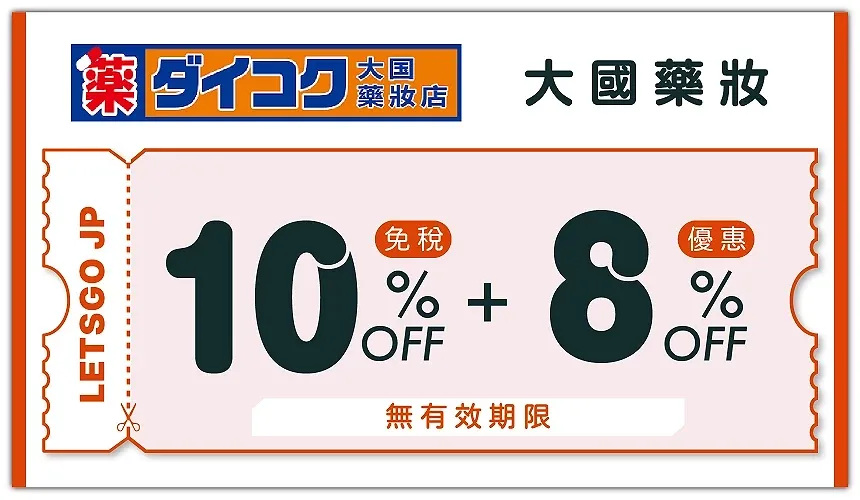 大國藥妝優惠券