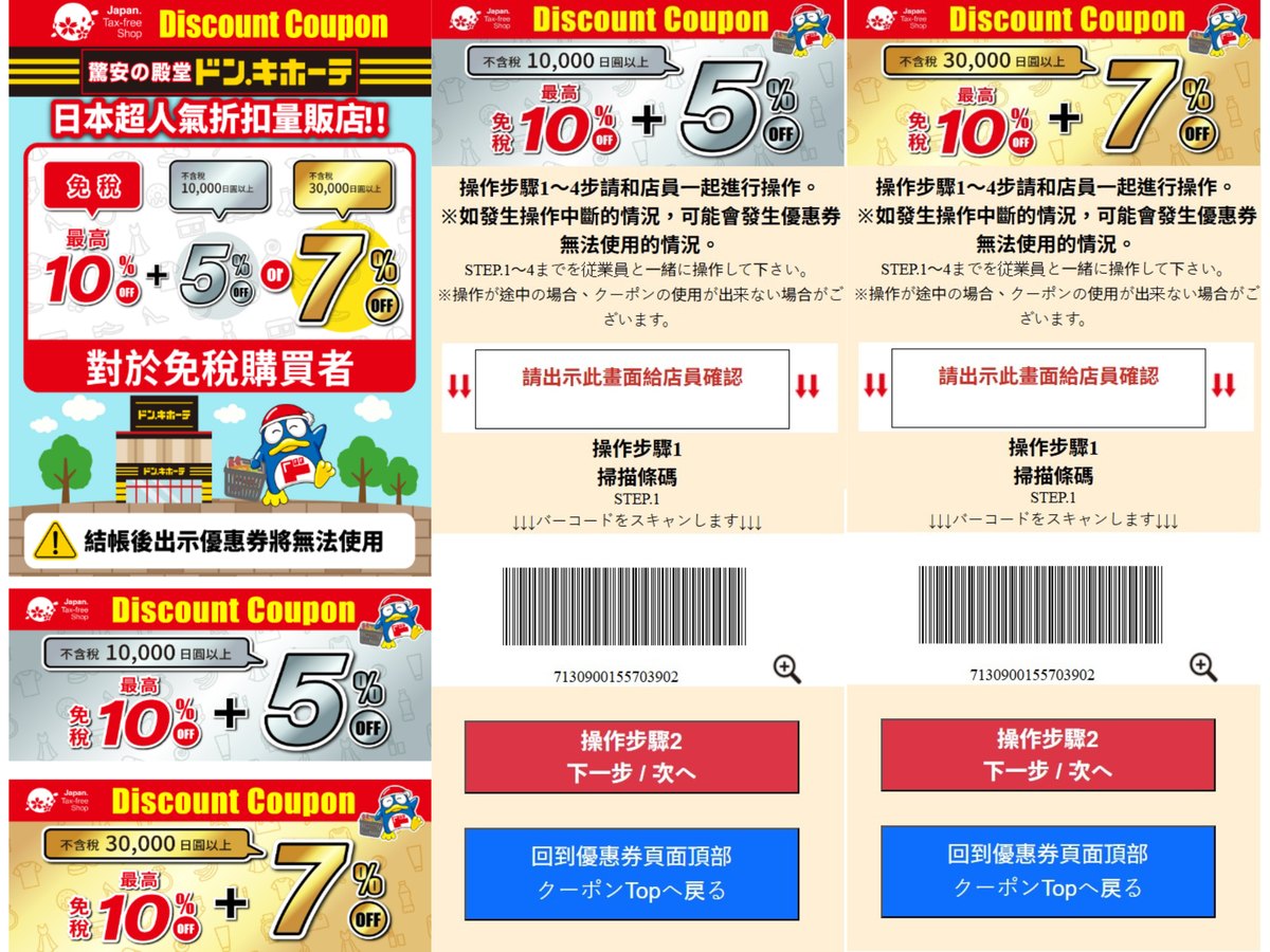 唐吉訶德 Don Quijote 優惠券條碼