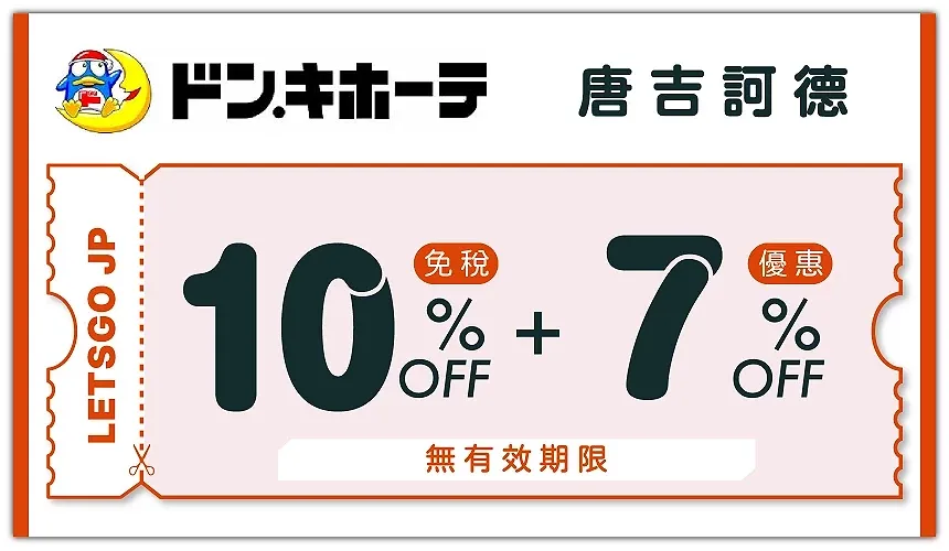 唐吉訶德優惠券