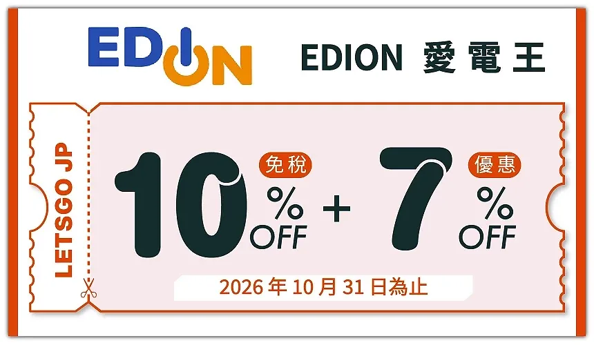 EDION 愛電王優惠券