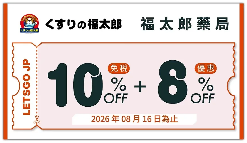福太郎藥局優惠券