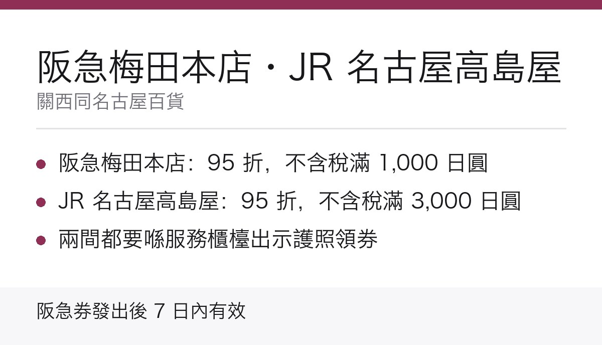 阪急梅田本店同 JR 名古屋高島屋 95 折優惠重點