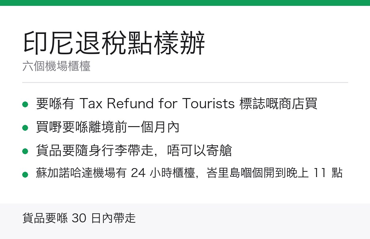 印尼退稅辦理地點同時間重點
