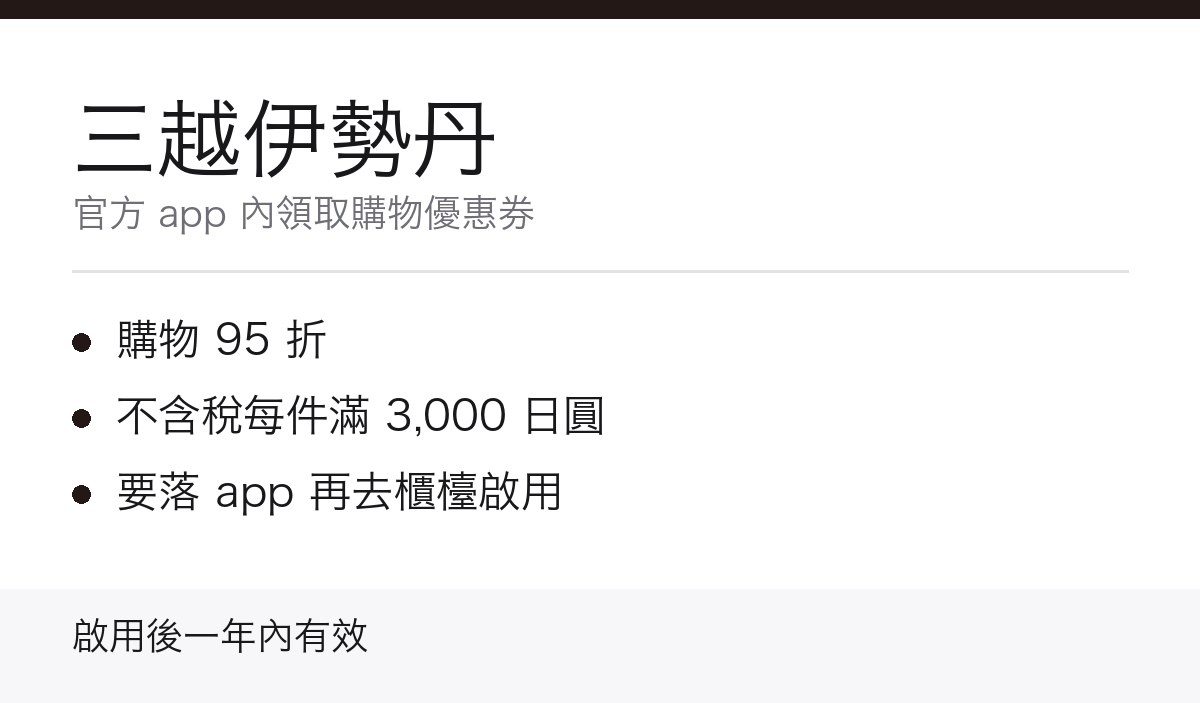 三越伊勢丹 app 購物優惠券重點