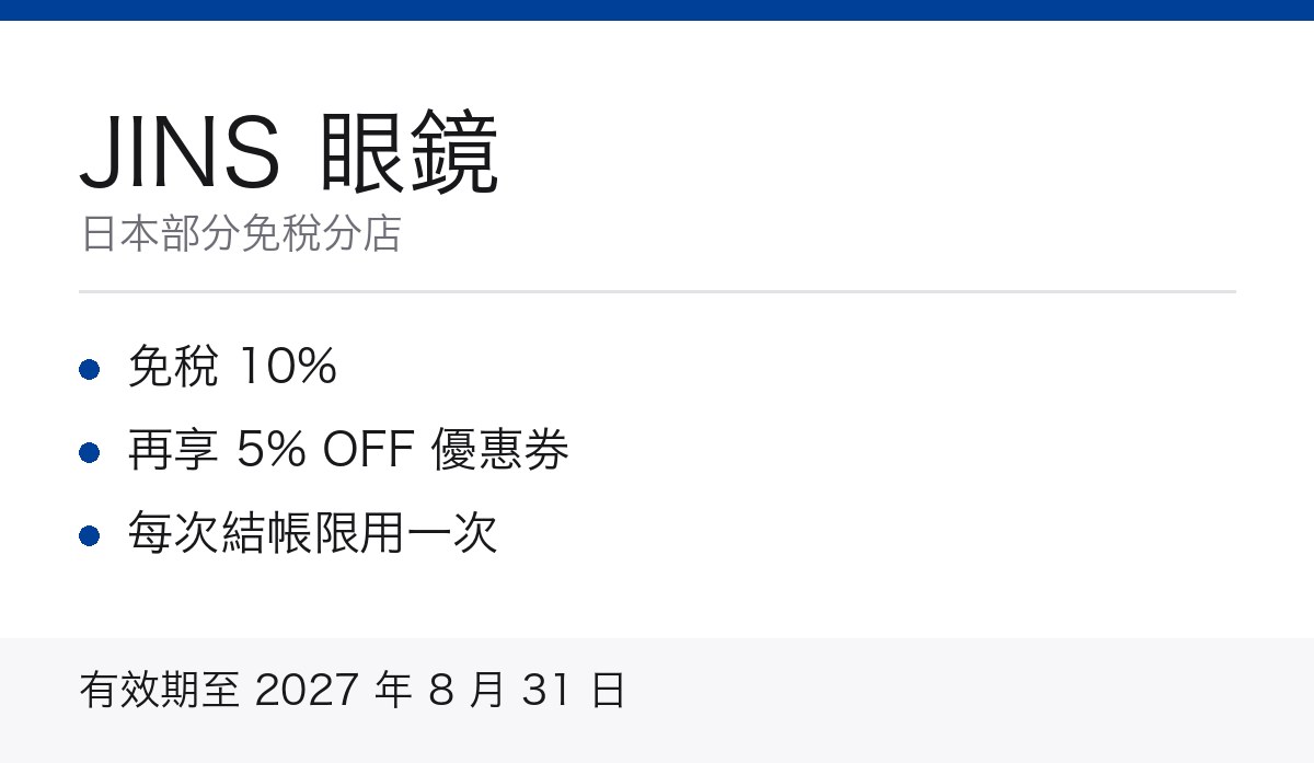 JINS 眼鏡免稅優惠券重點