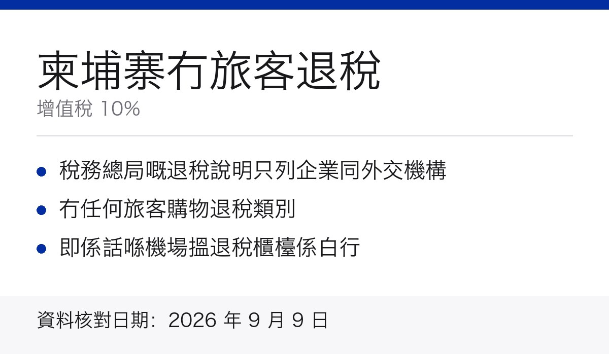 柬埔寨冇旅客退稅重點