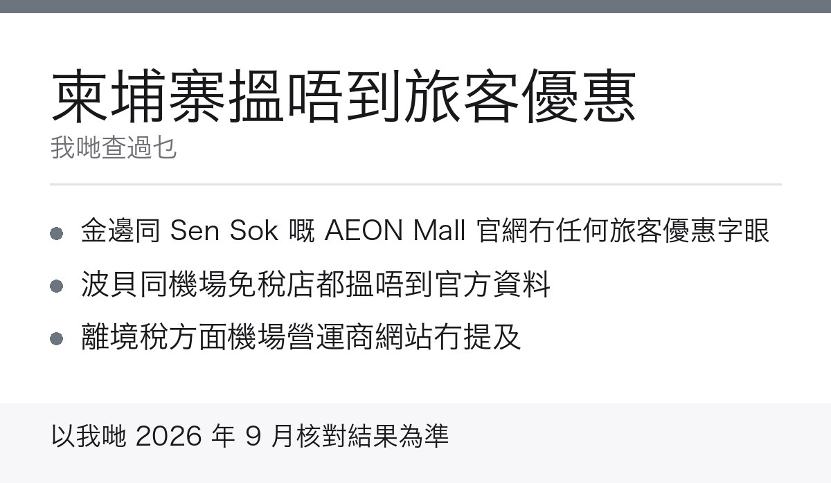 柬埔寨商場核對結果