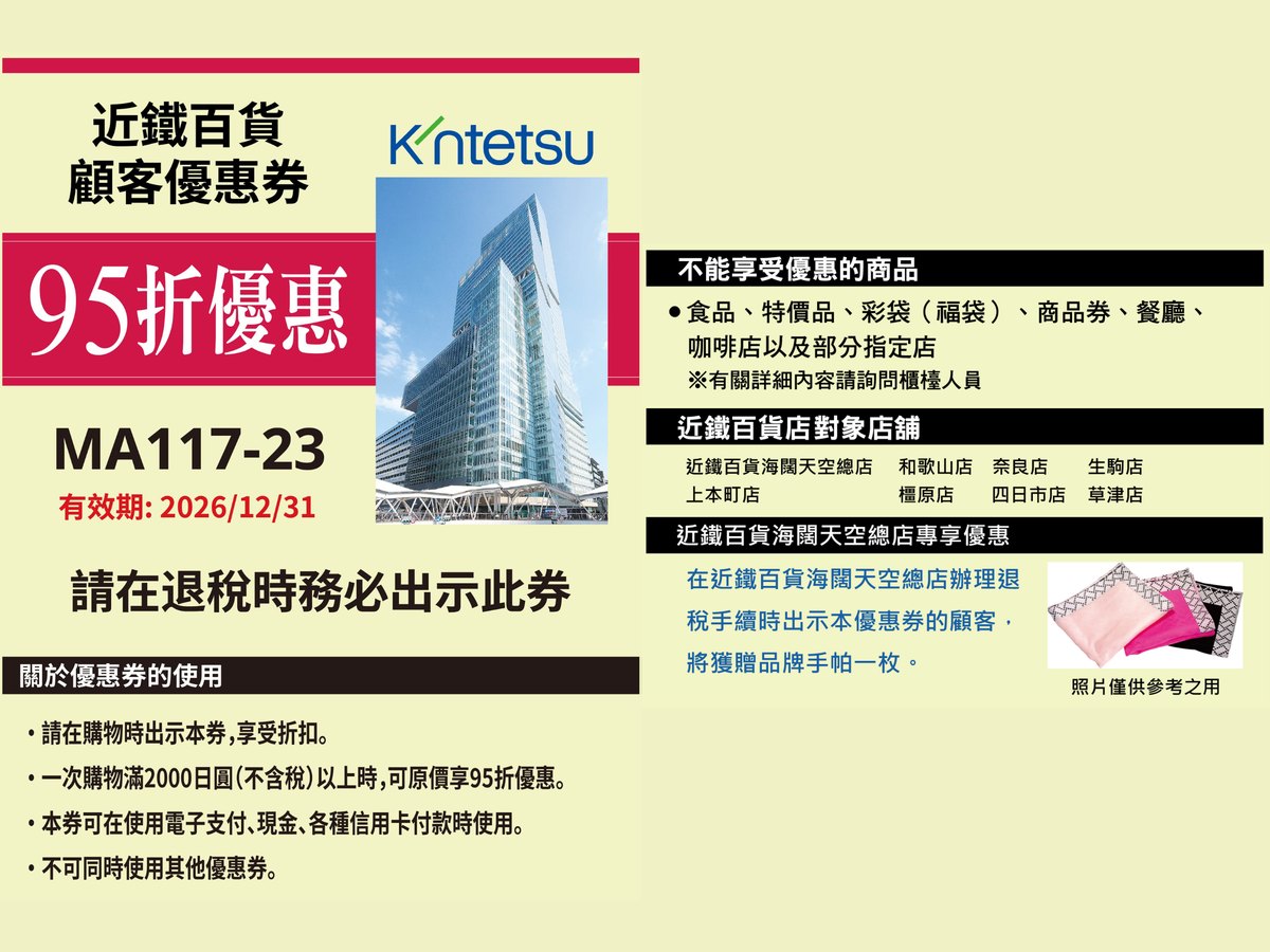 近鐵百貨 95 折優惠券
