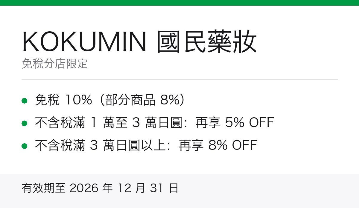 KOKUMIN 國民藥妝免稅優惠券重點