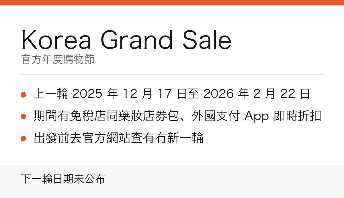 Korea Grand Sale 場次重點