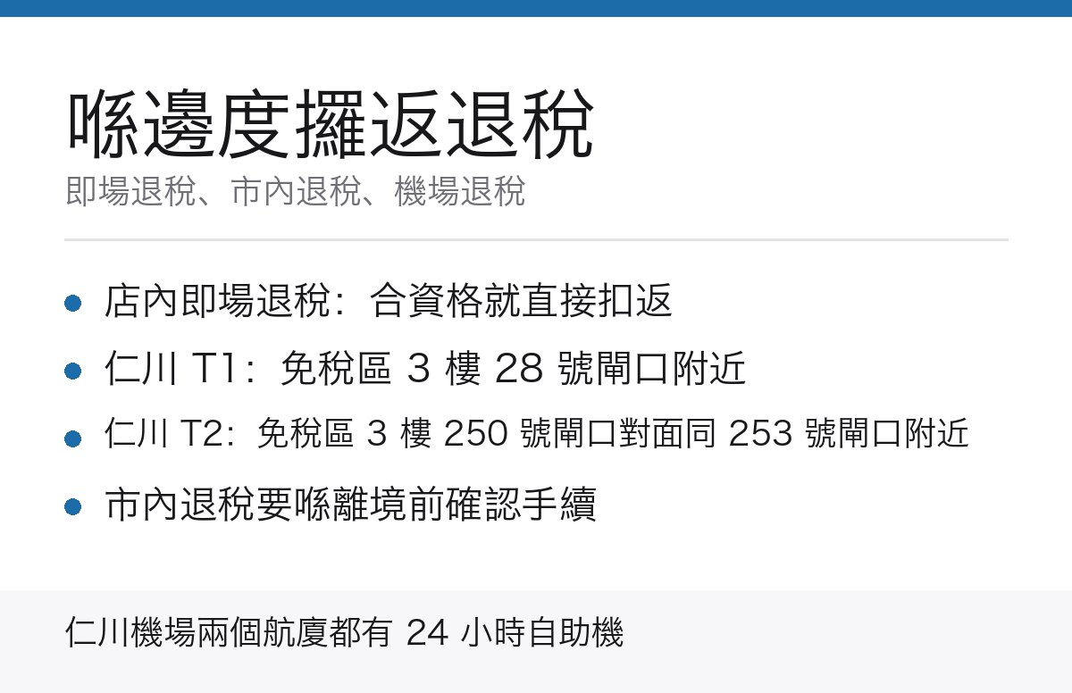 韓國退稅辦理地點重點