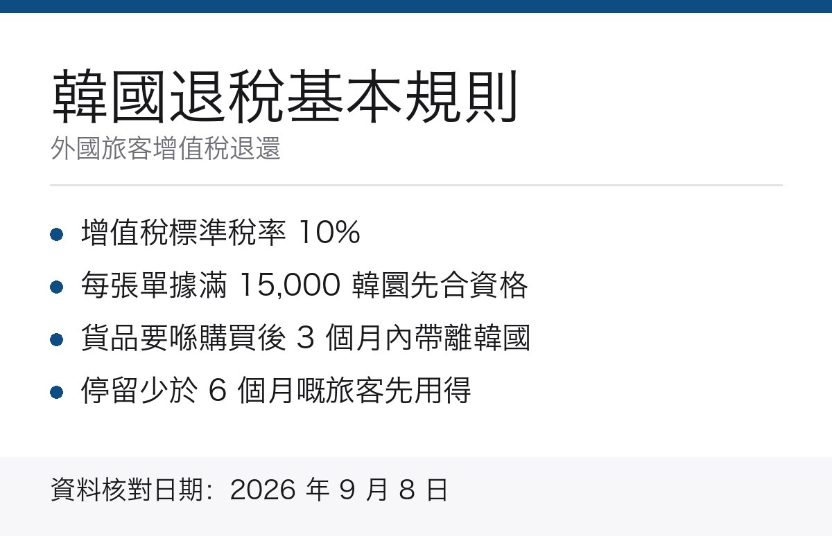 韓國退稅基本規則重點