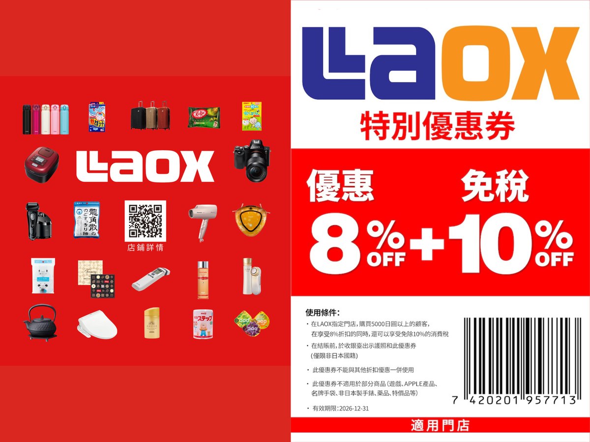LAOX 樂淘優惠券條碼