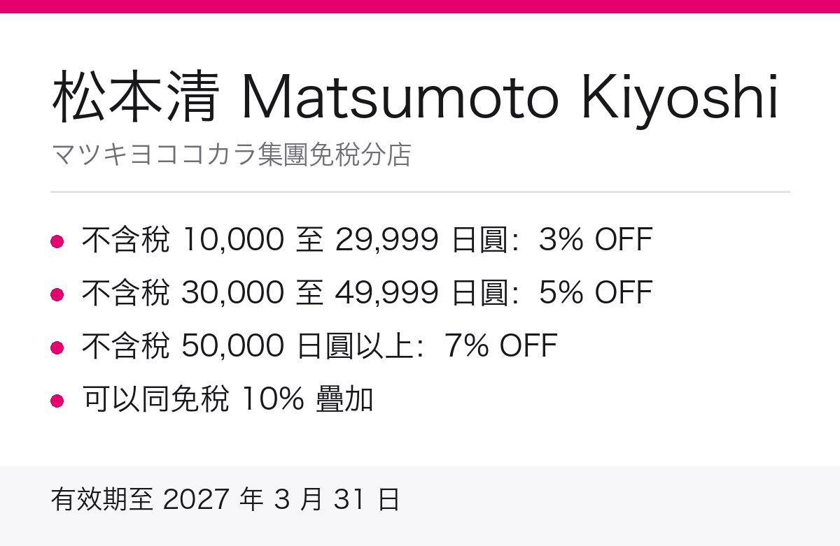 松本清免稅優惠券重點