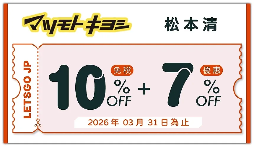 松本清優惠券