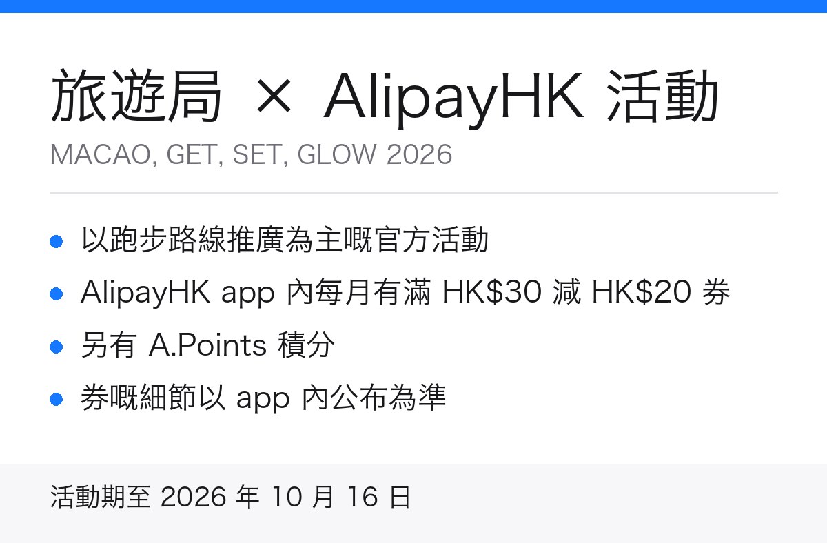 澳門旅遊局同 AlipayHK 活動重點