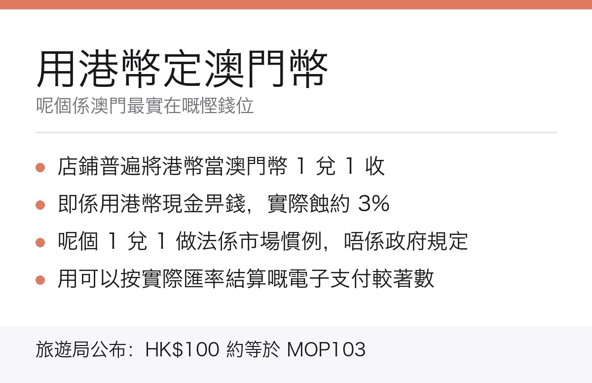 澳門用港幣定澳門幣重點