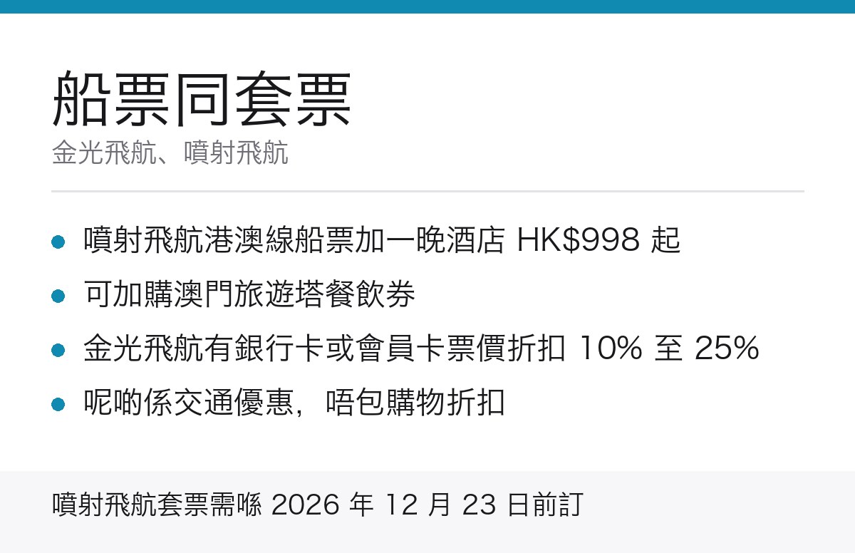 港澳船票同套票優惠重點