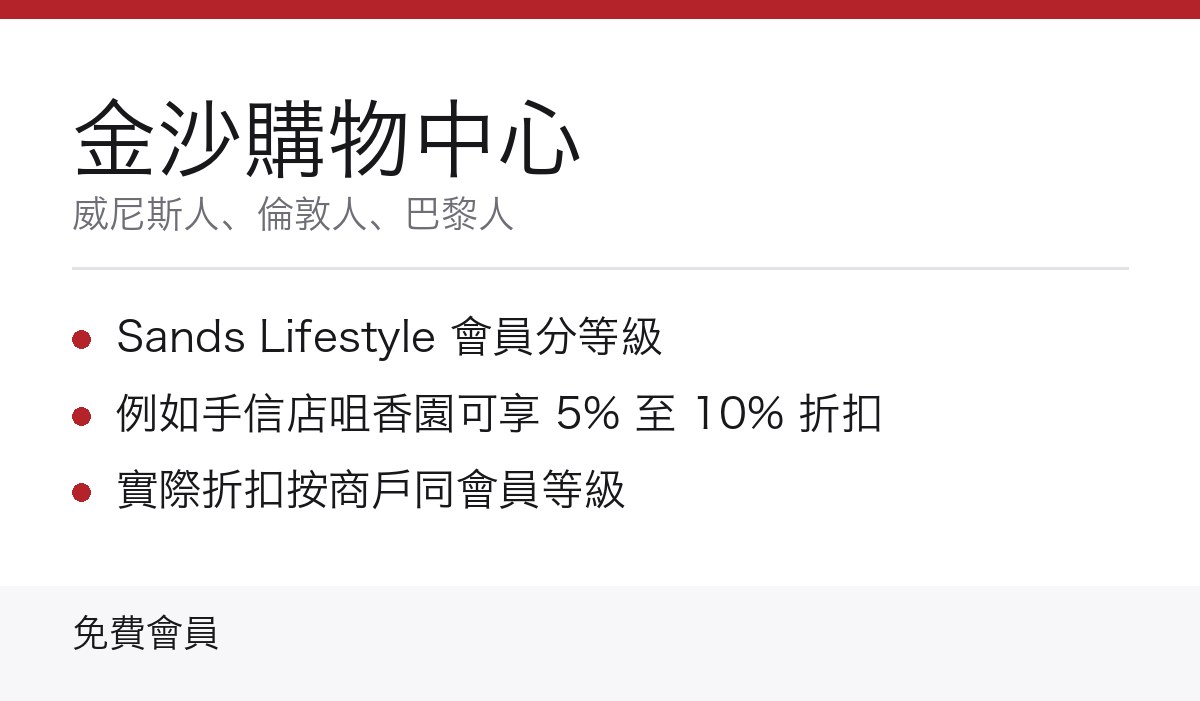 金沙購物中心會員優惠重點