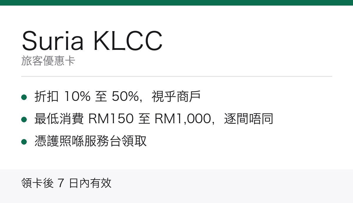Suria KLCC 旅客優惠卡重點