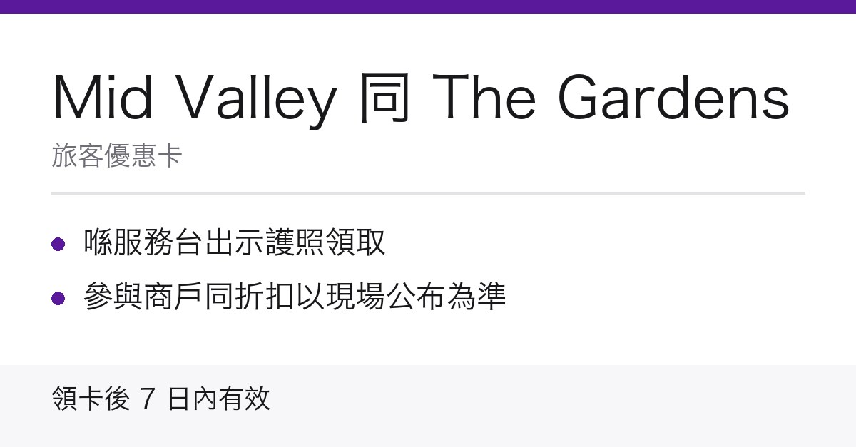 Mid Valley 旅客優惠卡重點