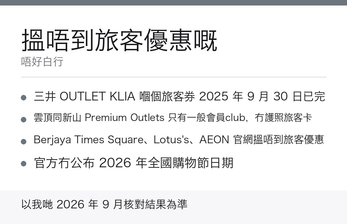 馬來西亞搵唔到旅客優惠嘅地方