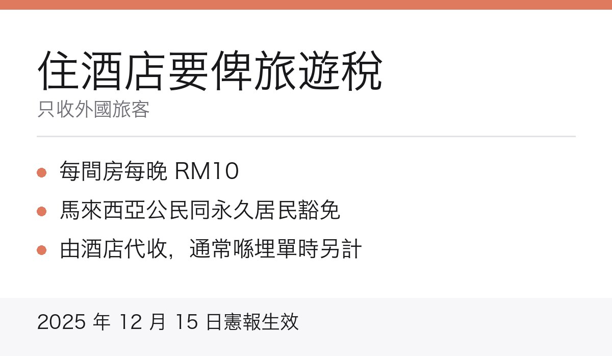 馬來西亞酒店旅遊稅重點