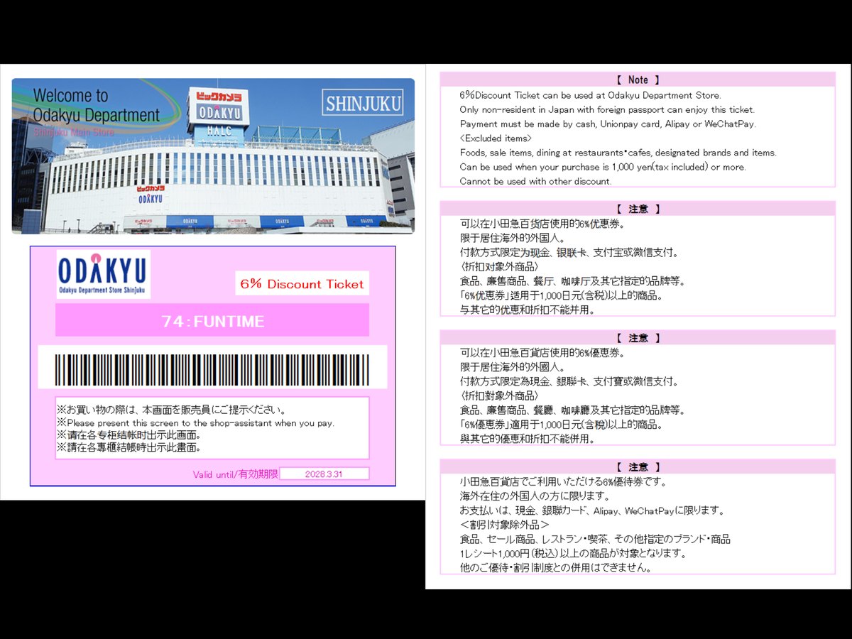 小田急百貨新宿店 6% 優惠券