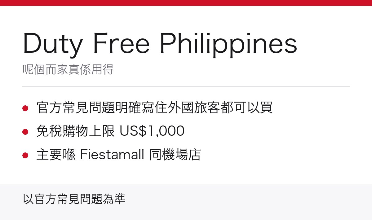 Duty Free Philippines 重點