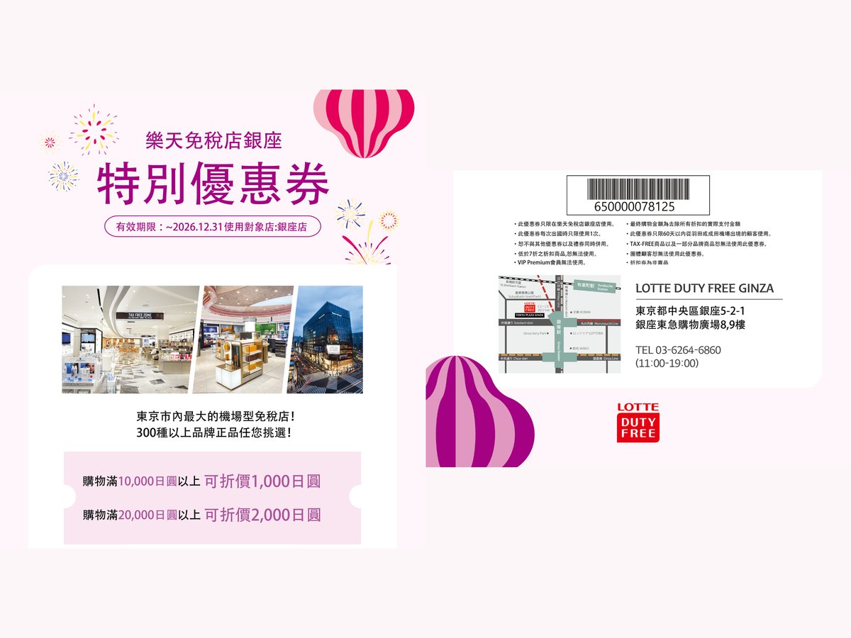 樂天免稅店銀座優惠券