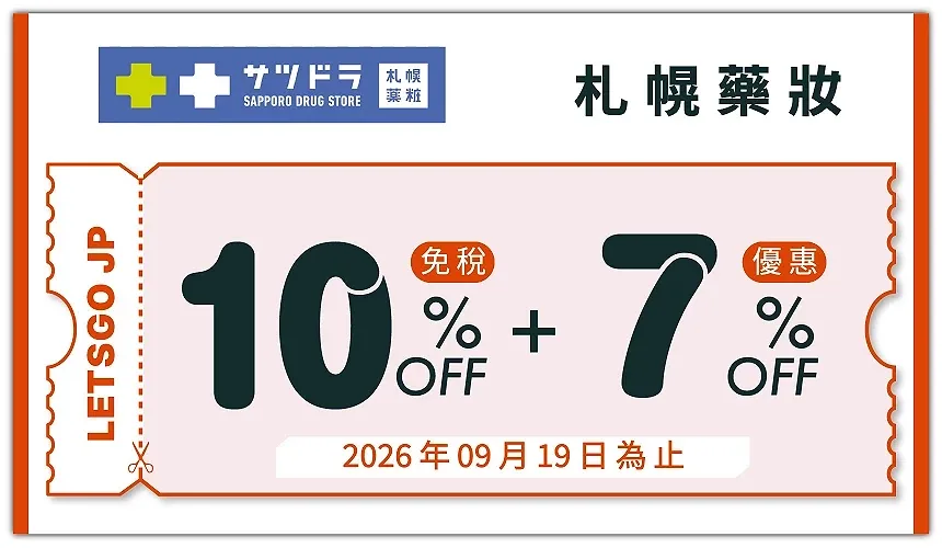 札幌藥妝優惠券