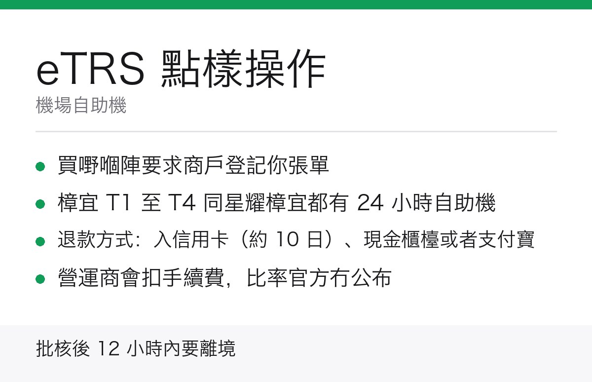 新加坡 eTRS 操作重點