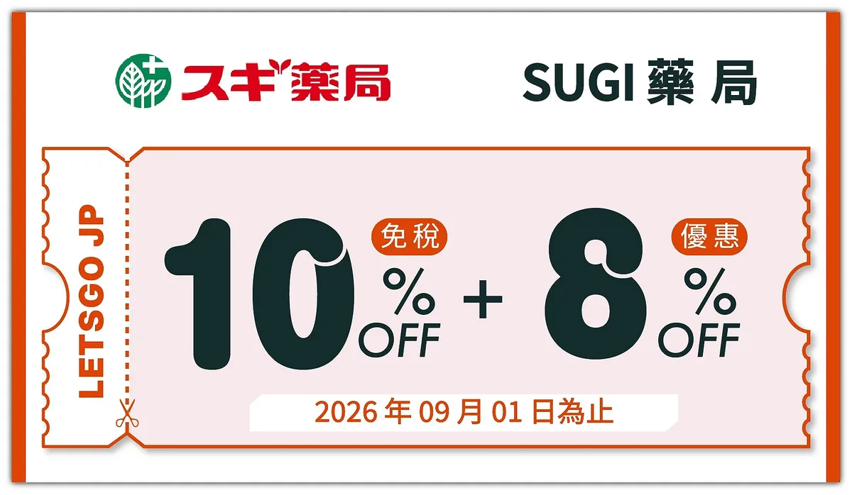 SUGI 藥局優惠券