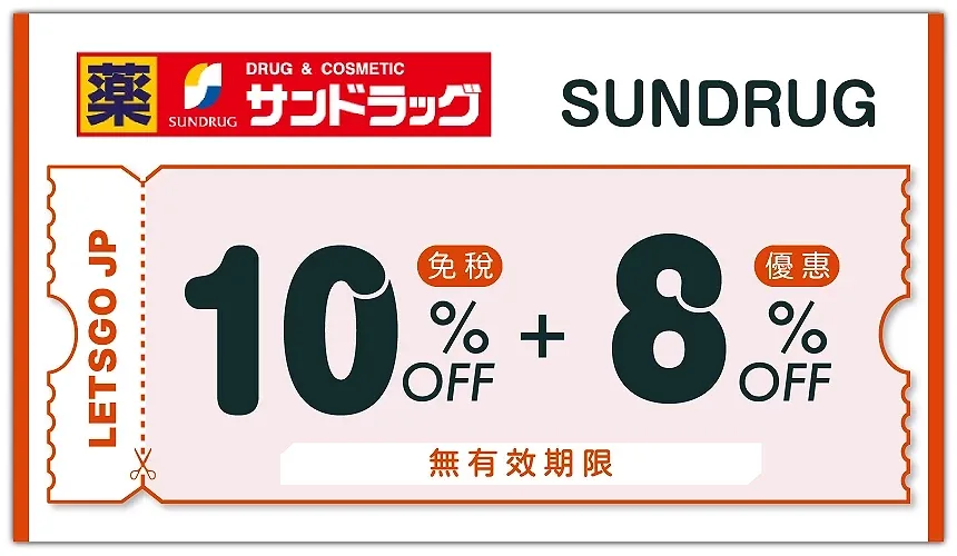 SUNDRUG 優惠券