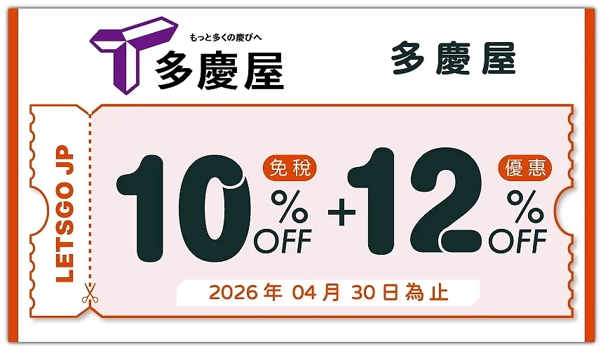 多慶屋優惠券