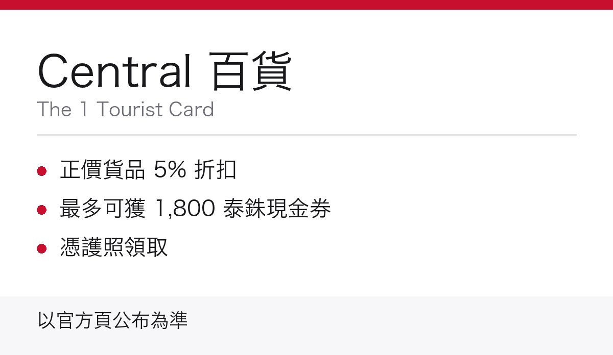 Central 百貨 The 1 Tourist Card 重點