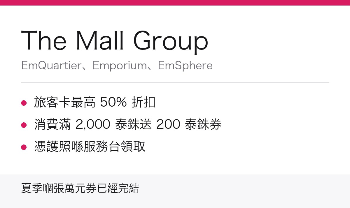 EmQuartier Emporium EmSphere 旅客卡重點
