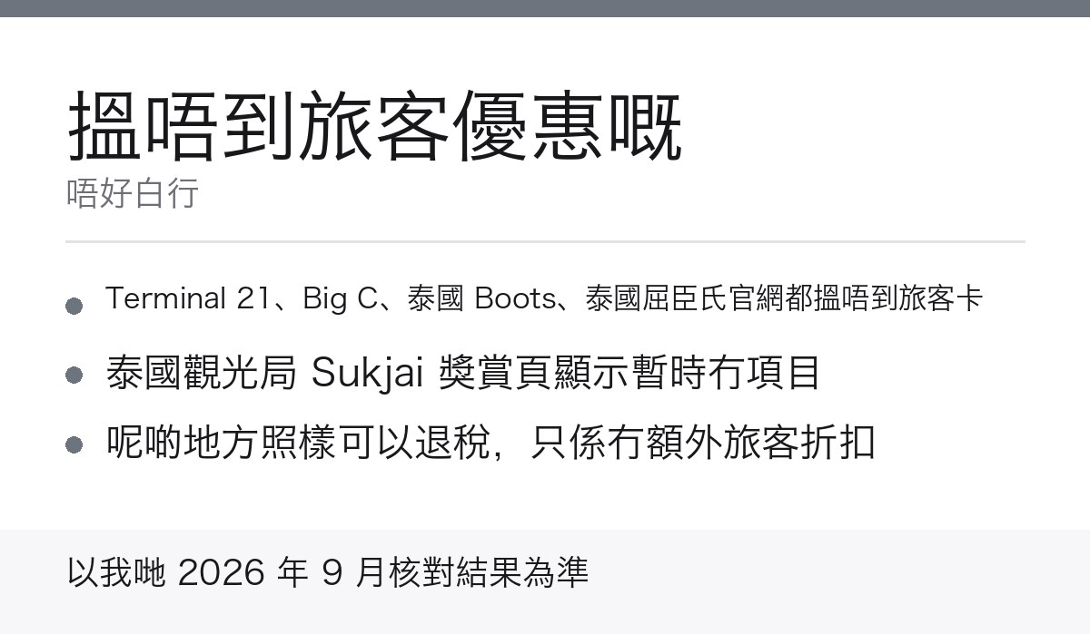泰國搵唔到旅客優惠嘅地方