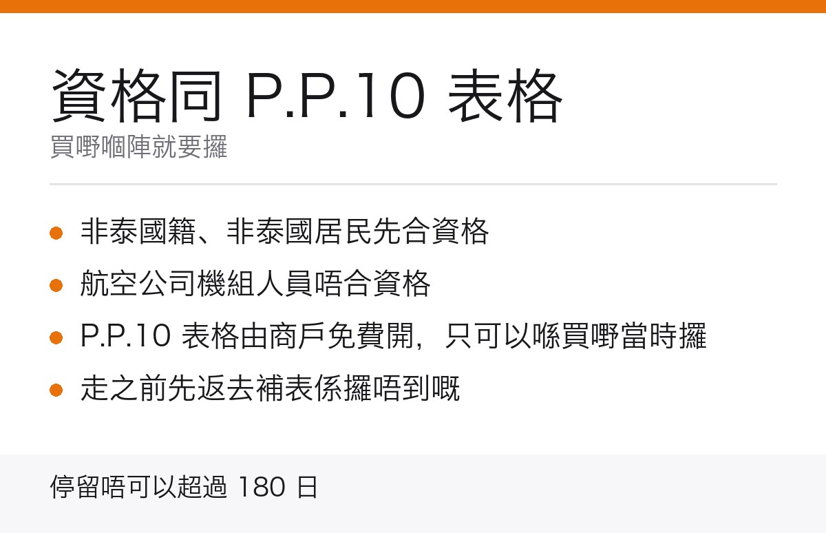 泰國退稅資格同 P.P.10 表格重點