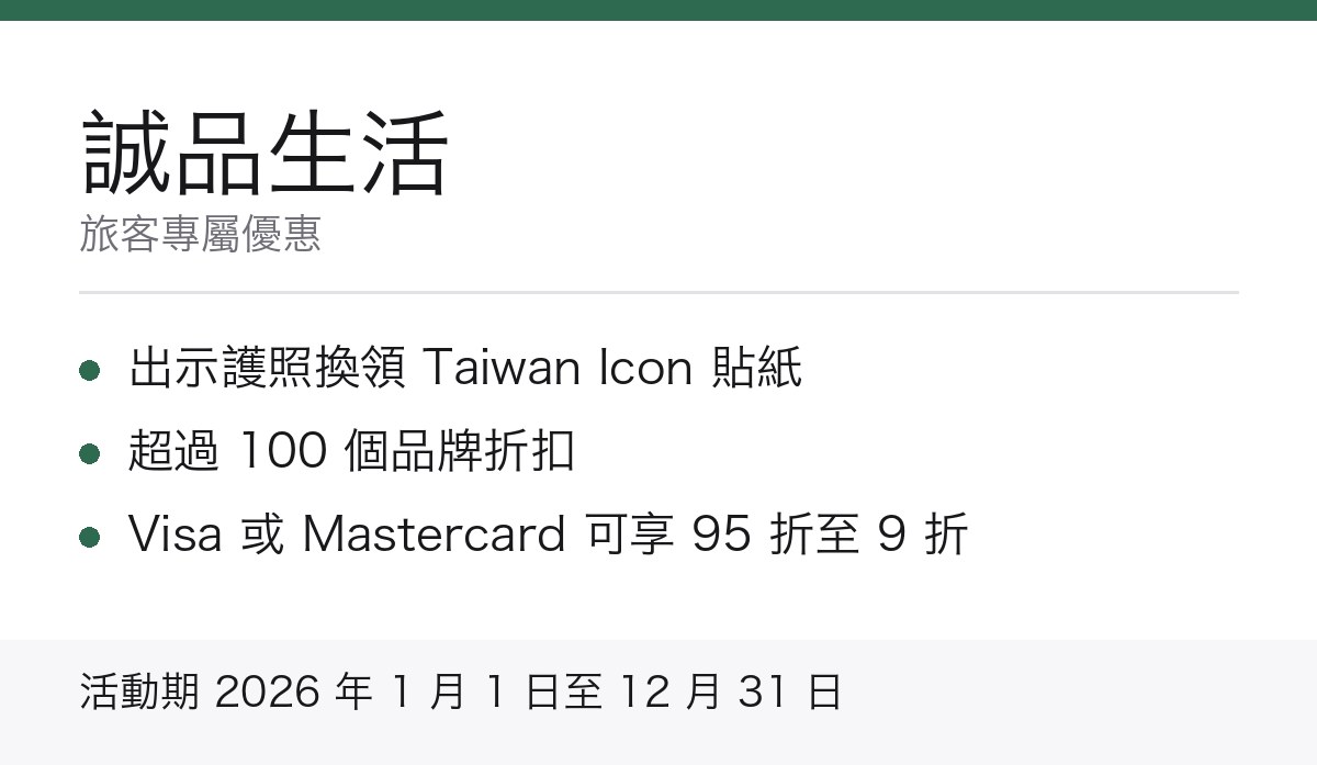 誠品生活旅客優惠重點
