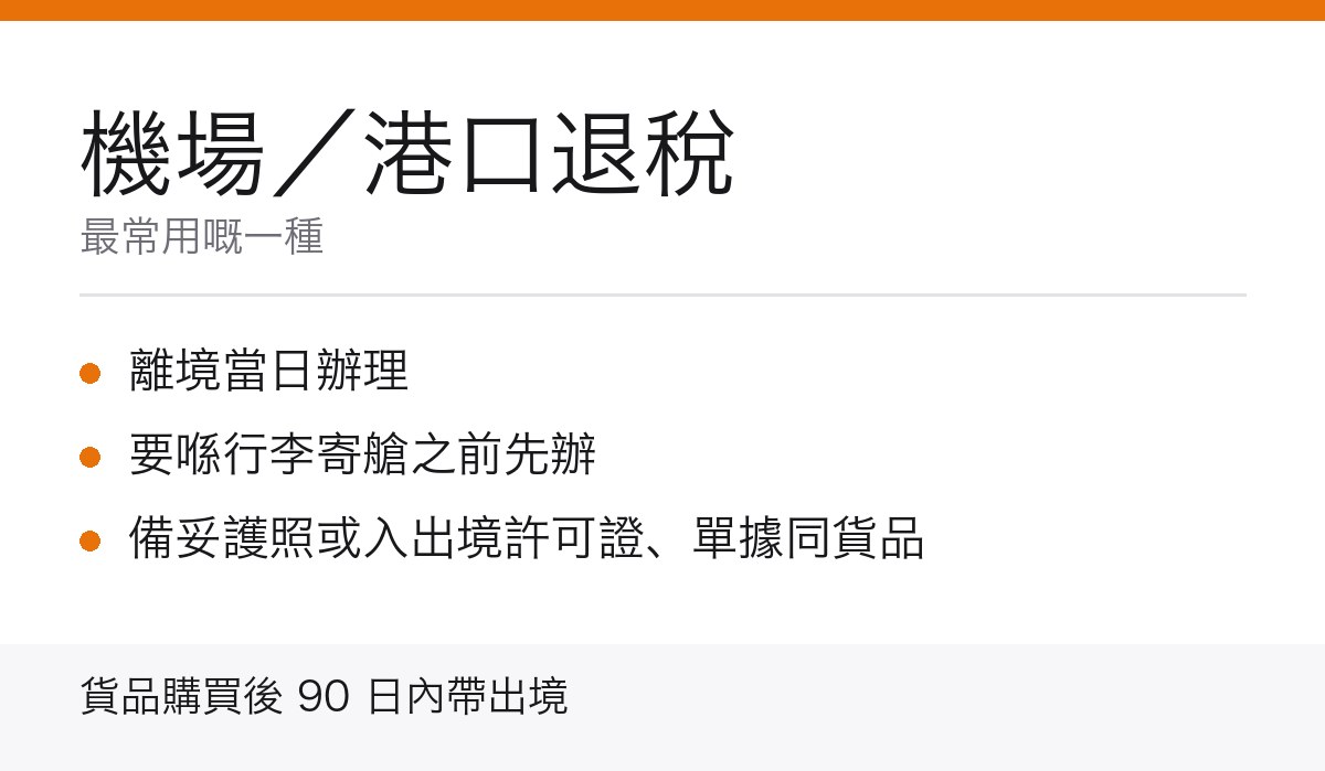 台灣機場港口退稅重點