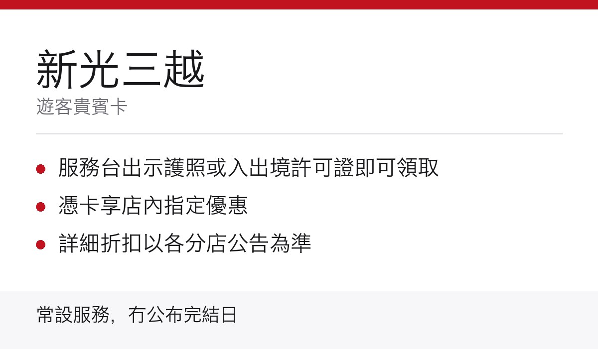 新光三越遊客貴賓卡重點
