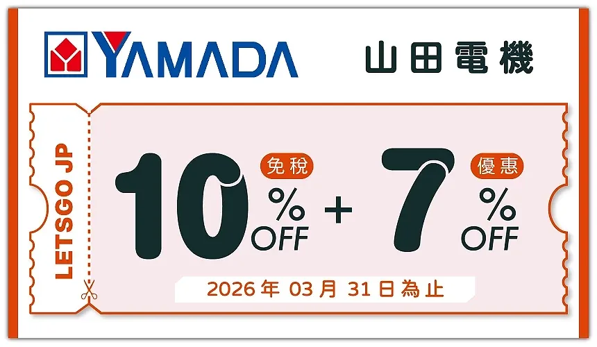 山田電機優惠券