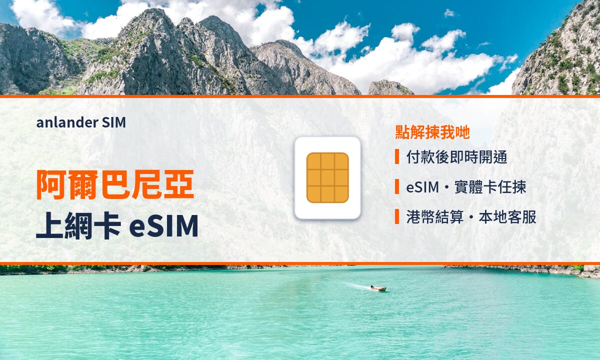 阿爾巴尼亞上網卡 eSIM — anlander SIM