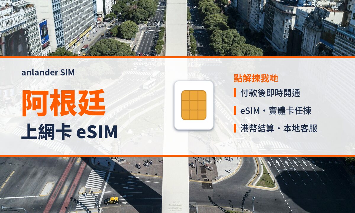 阿根廷上網卡 eSIM — anlander SIM