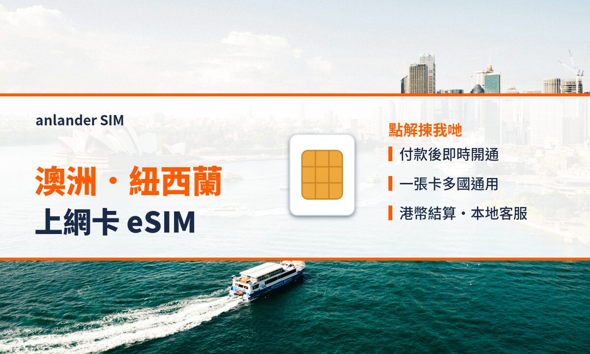 澳洲．紐西蘭上網卡 eSIM — anlander SIM