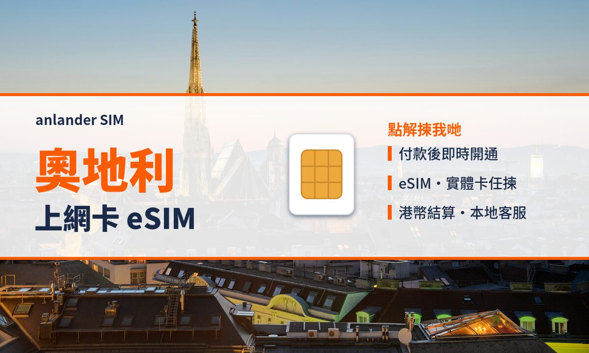 奧地利上網卡 eSIM — anlander SIM